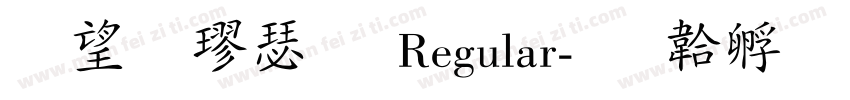 英椎楷書 Regular字体转换